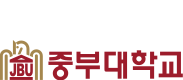 중부대학교 로고